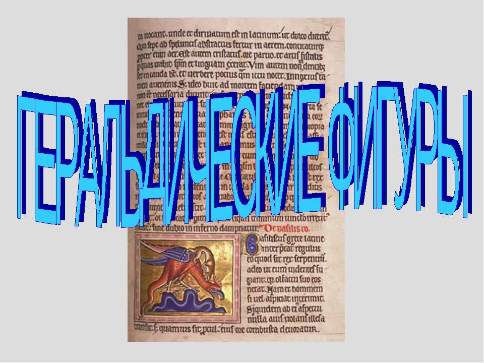 Геральдические фигуры - Скачать презентации бесплатно ☑ Презентации по предметам на gdz-books.ru