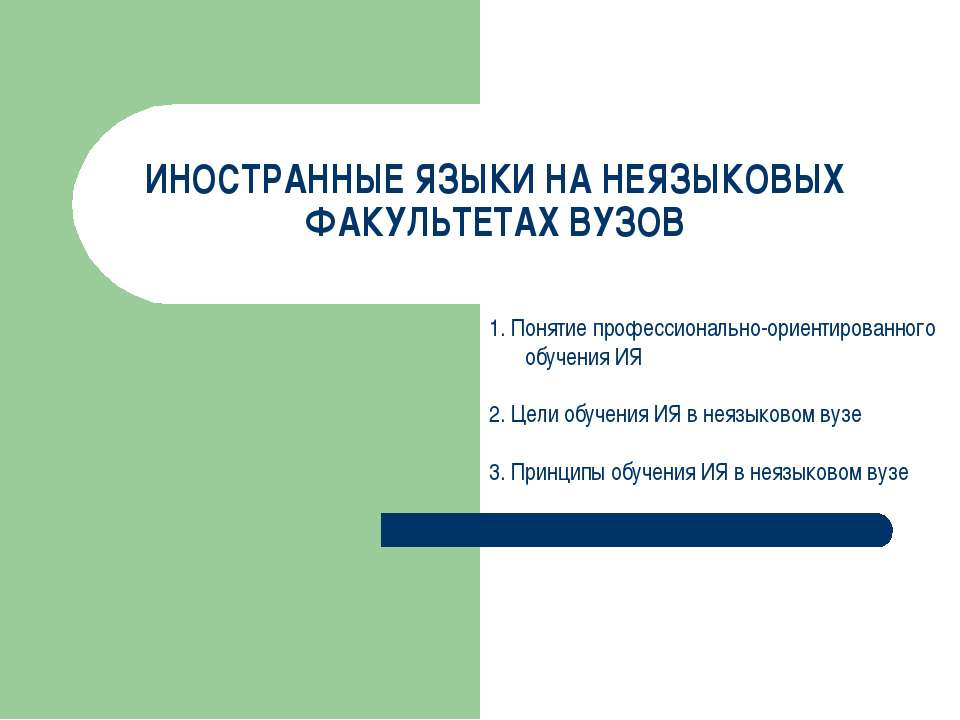 Иностранные языки на неязыковых факультетах вузов - Скачать презентации бесплатно ☑ Презентации по предметам на gdz-books.ru