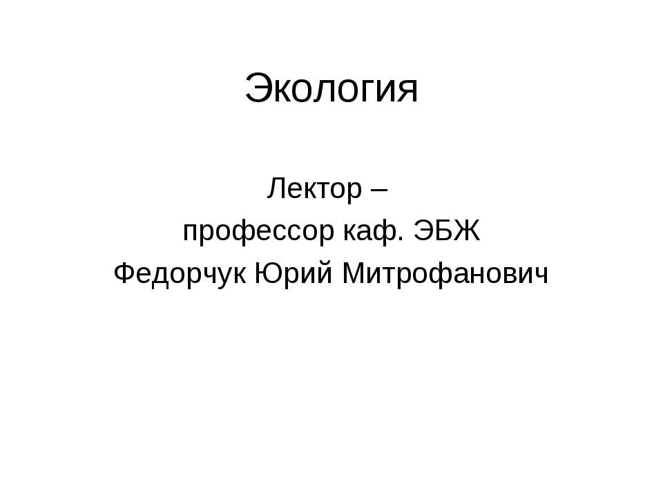Экология - Скачать презентации бесплатно | Читать или скачать учебники для школы онлайн бесплатно ☑ Школьные учебники school-textbook.com