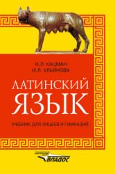 Латинский язык. Учебник для лицеев и гимназий - Кацман Н.Л., Ульянова И.Л.  - Скачать презентации бесплатно | Читать или скачать учебники для школы онлайн бесплатно ☑ Школьные учебники school-textbook.com