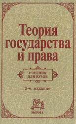 Теория государства и права - Алексеев С.С., Архипов С.И. и др.  - Скачать презентации бесплатно | Читать или скачать учебники для школы онлайн бесплатно ☑ Школьные учебники school-textbook.com