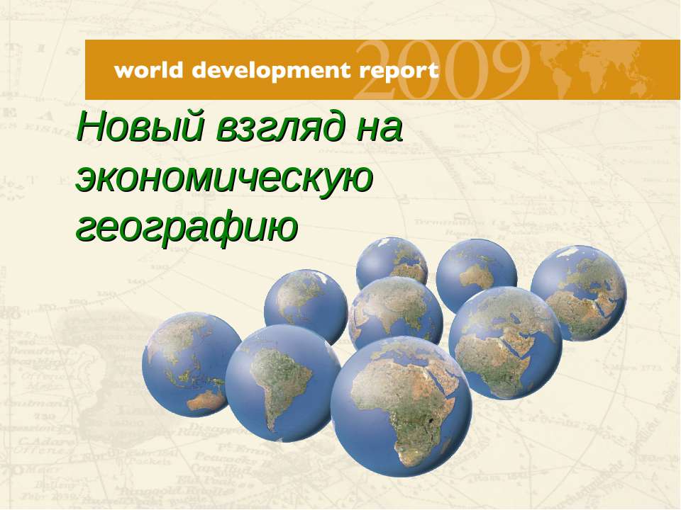 Новый взгляд на экономическую географию - Скачать презентации бесплатно ☑ Презентации по предметам на gdz-books.ru