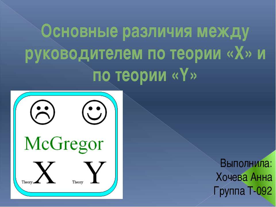 Основные различия между руководителем по теории «Х» и по теории «Y» - Скачать презентации бесплатно ☑ Презентации по предметам на gdz-books.ru