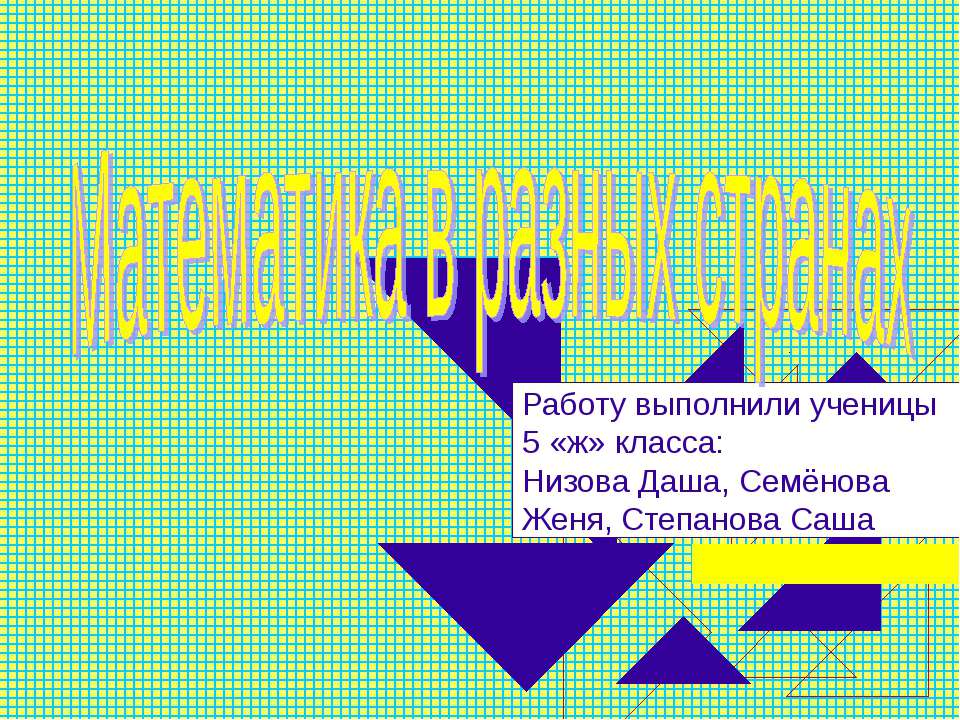 Математика в разных странах - Скачать презентации бесплатно ☑ Презентации по предметам на gdz-books.ru