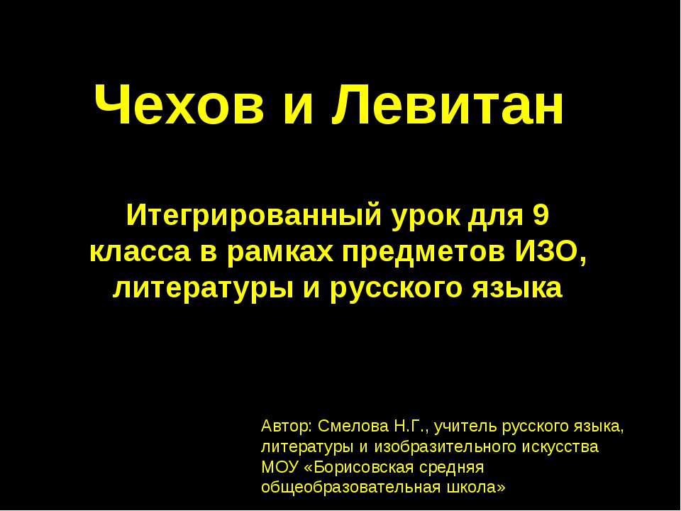 Чехов и Левитан 9 класс - Скачать презентации бесплатно ☑ Презентации по предметам на gdz-books.ru