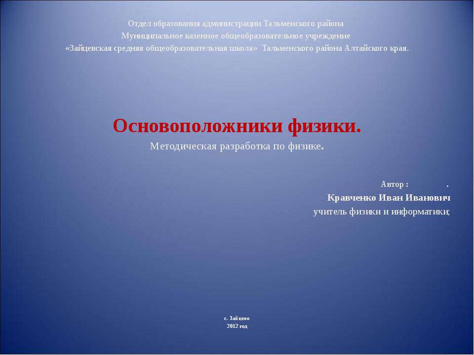 Основоположники физики - Скачать презентации бесплатно ☑ Презентации по предметам на gdz-books.ru