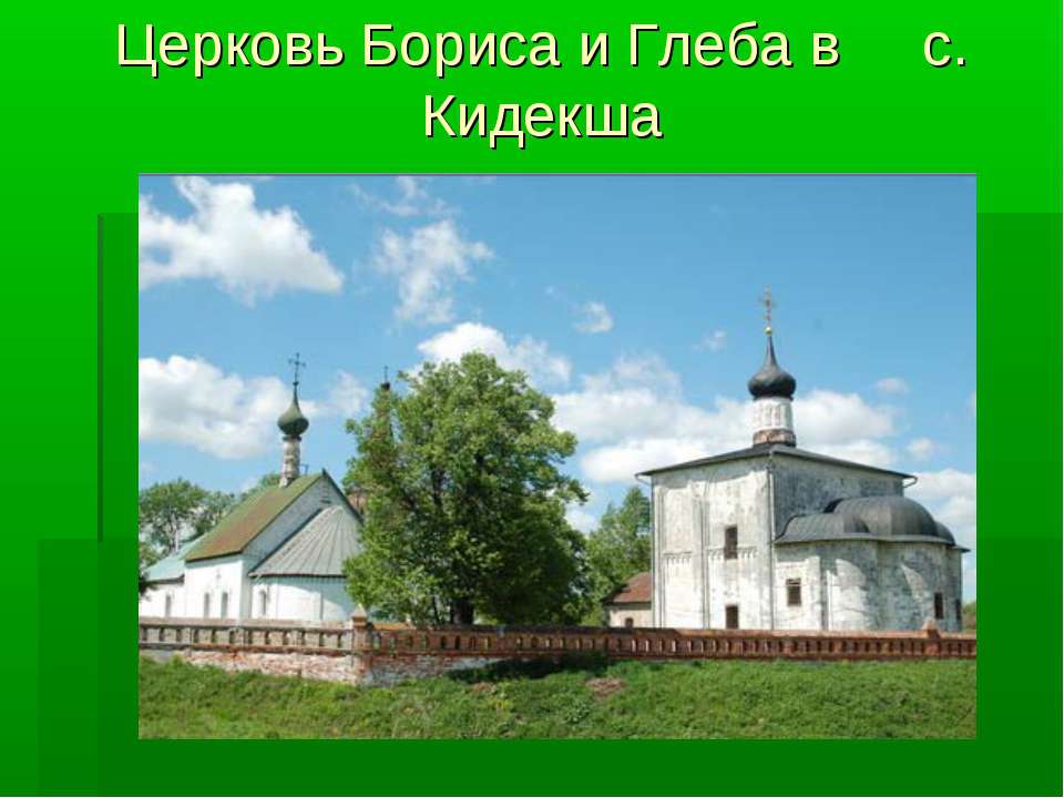 Церковь Бориса и Глеба (Кидекша) - Скачать презентации бесплатно ☑ Презентации по предметам на gdz-books.ru