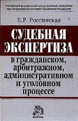 Судебная экспертиза в гражданском, арбитражном, административном и уголовном процессе - Россинская Е.Р.  - Скачать презентации бесплатно | Читать или скачать учебники для школы онлайн бесплатно ☑ Школьные учебники school-textbook.com