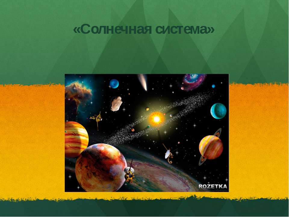 "Солнечная система" - Скачать презентации бесплатно ☑ Презентации по предметам на gdz-books.ru