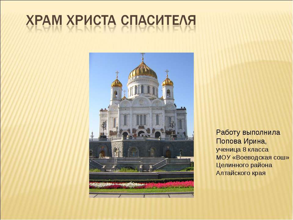 Храм Христа Спасителя - Скачать презентации бесплатно ☑ Презентации по предметам на gdz-books.ru