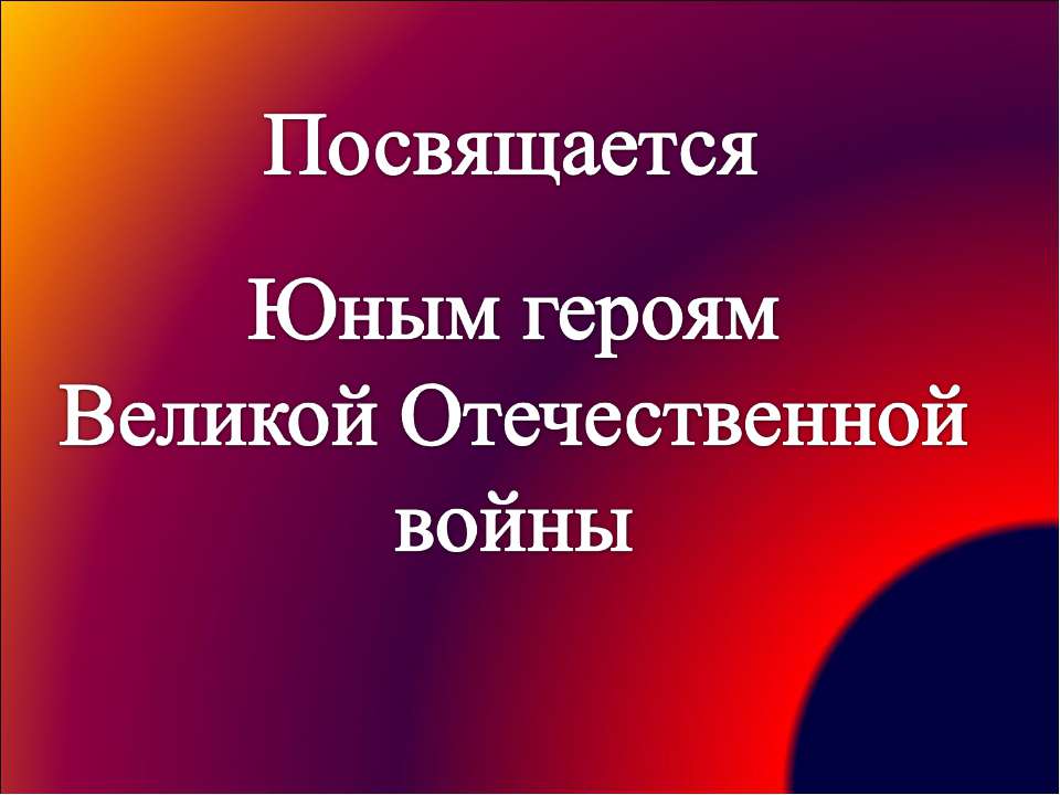 Посвящается Юным героям Великой Отечественной войны  - Скачать презентации бесплатно | Читать или скачать учебники для школы онлайн бесплатно ☑ Школьные учебники school-textbook.com
