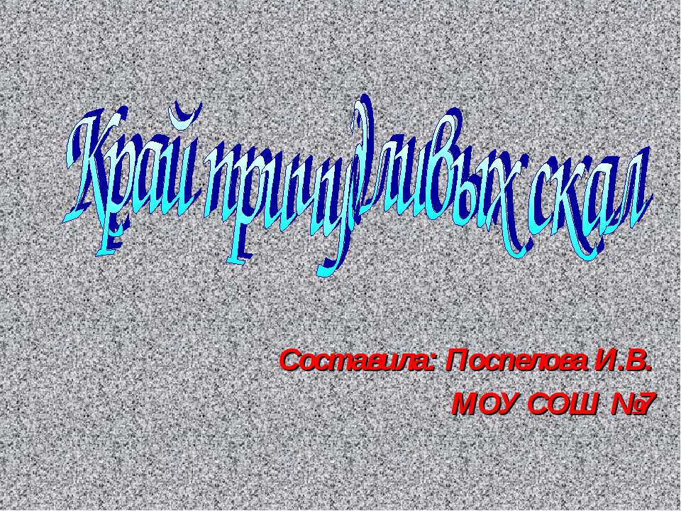Край причудливых скал - Скачать презентации бесплатно ☑ Презентации по предметам на gdz-books.ru
