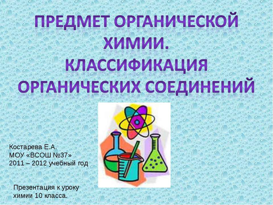 Предмет органической Химии. Классификация Органических соединений  - Скачать презентации бесплатно | Читать или скачать учебники для школы онлайн бесплатно ☑ Школьные учебники school-textbook.com
