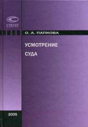 Усмотрение суда - Папкова О.А. - Читать или скачать учебники для школы онлайн бесплатно | Школьные учебники ┃ Учебники для студентов на gdz-books.ru