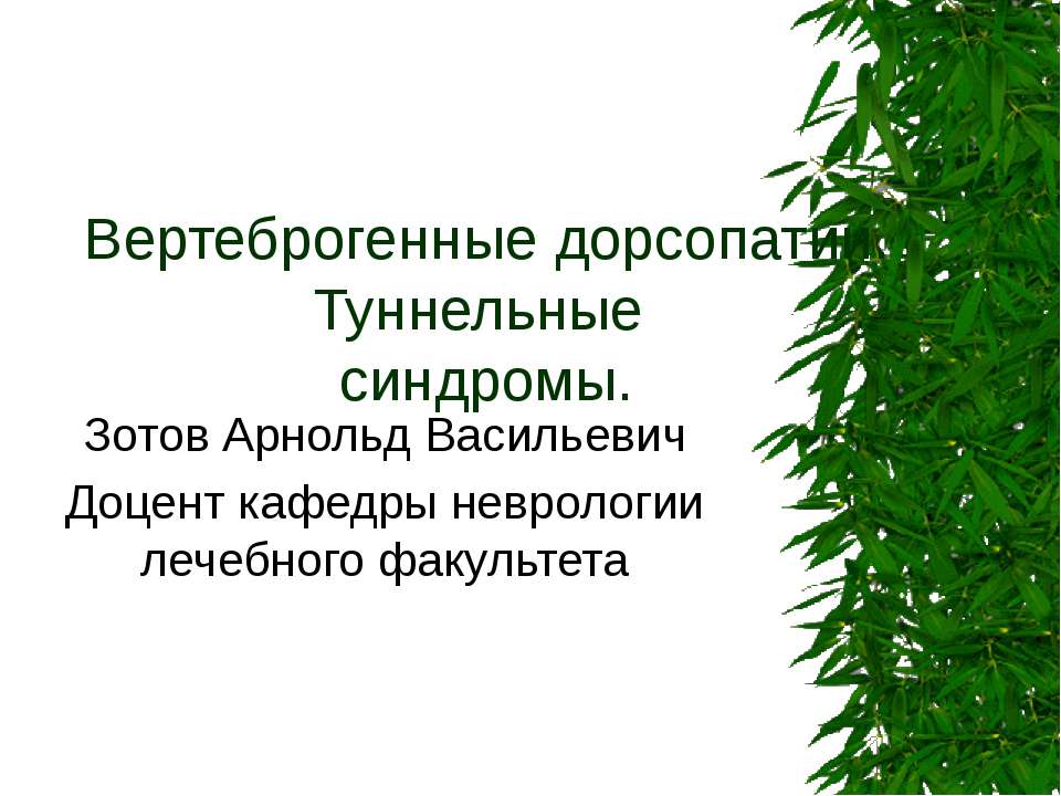 Вертеброгенные дорсопатии. Туннельные синдромы - Скачать презентации бесплатно ☑ Презентации по предметам на gdz-books.ru