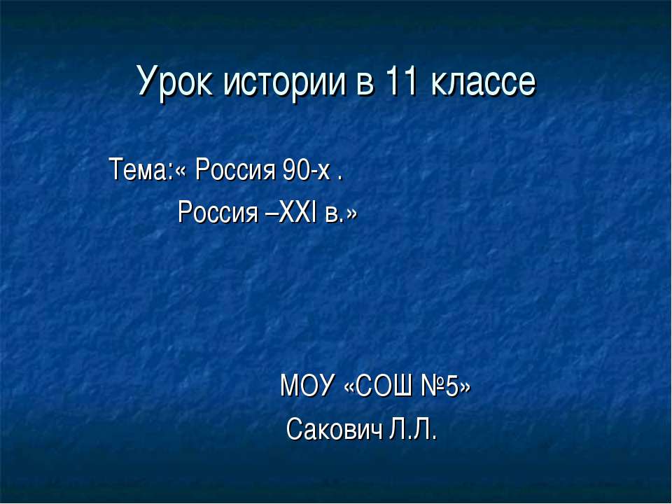 Россия 90-х . Россия –ХХI в  - Скачать презентации бесплатно | Читать или скачать учебники для школы онлайн бесплатно ☑ Школьные учебники school-textbook.com
