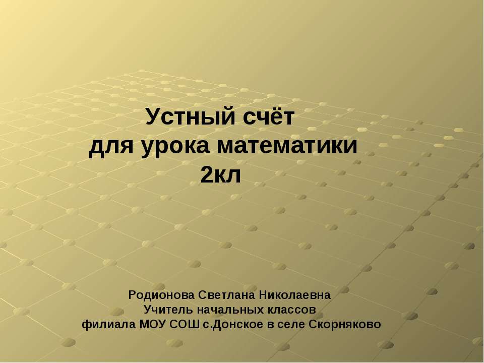 Устный счёт для урока математики 2 класс  - Скачать презентации бесплатно | Читать или скачать учебники для школы онлайн бесплатно ☑ Школьные учебники school-textbook.com
