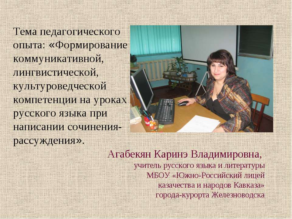 Формирование коммуникативной, лингвистической, культуроведческой компетенции на уроках русского языка при написании сочинения-рассуждения  - Скачать презентации бесплатно | Читать или скачать учебники для школы онлайн бесплатно ☑ Школьные учебники school-textbook.com