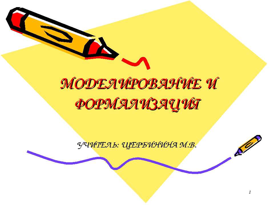 Моделирование и формализация 11 класс  - Скачать презентации бесплатно | Читать или скачать учебники для школы онлайн бесплатно ☑ Школьные учебники school-textbook.com
