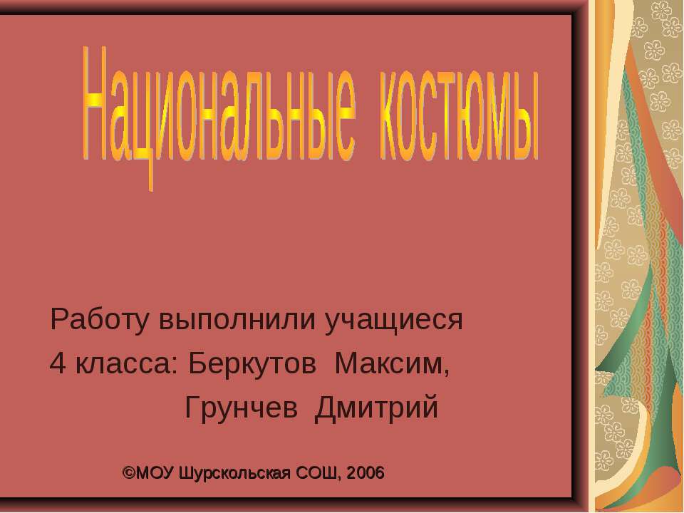Национальные костюмы (4 класс)  - Скачать презентации бесплатно | Читать или скачать учебники для школы онлайн бесплатно ☑ Школьные учебники school-textbook.com