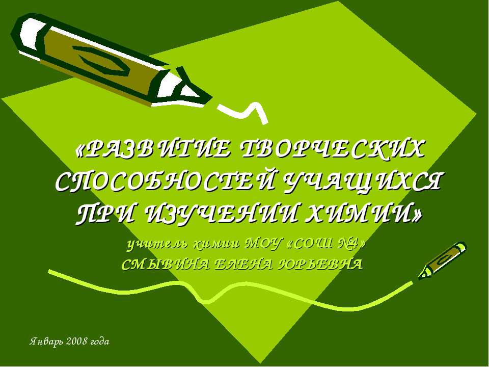 Развитие творческих способностей учащихся при изучении химии  - Скачать презентации бесплатно | Читать или скачать учебники для школы онлайн бесплатно ☑ Школьные учебники school-textbook.com