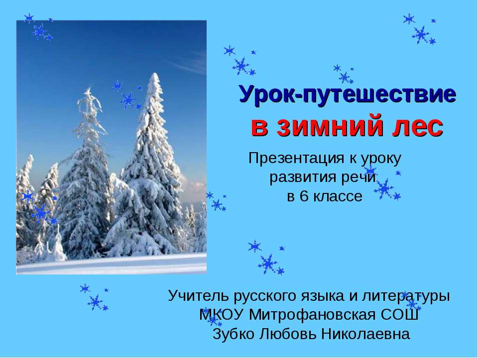 Урок - путешествие в зимний лес  - Скачать презентации бесплатно | Читать или скачать учебники для школы онлайн бесплатно ☑ Школьные учебники school-textbook.com