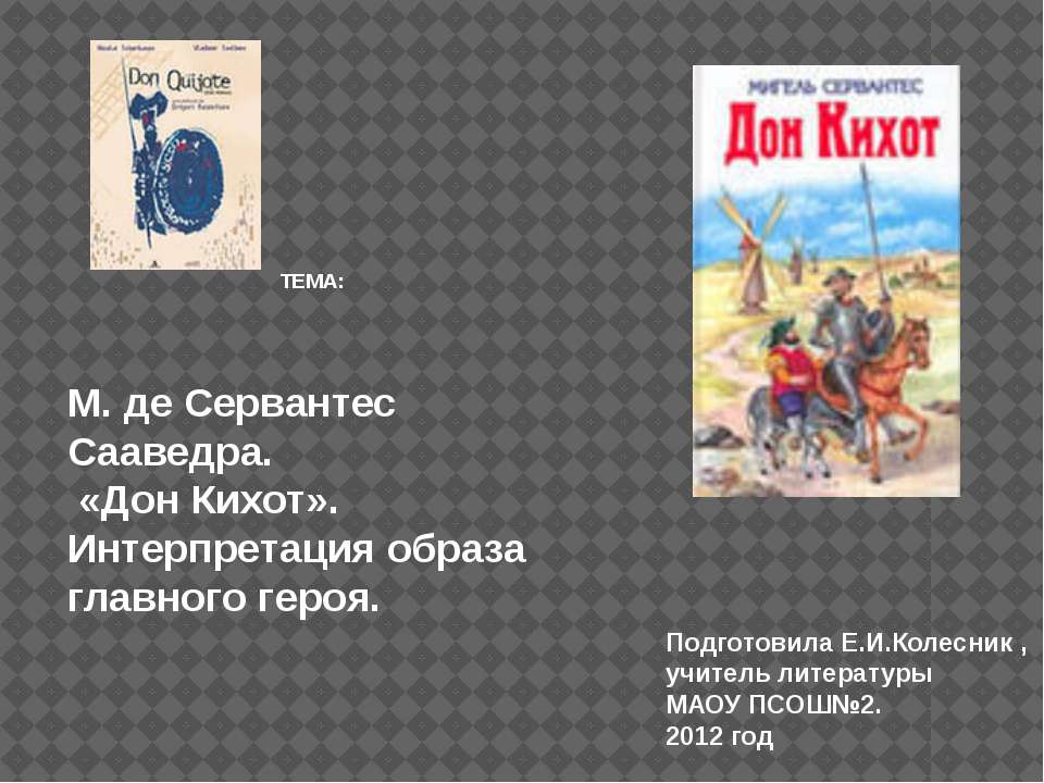М. де Сервантес Сааведра. «Дон Кихот». Интерпретация образа главного героя  - Скачать презентации бесплатно | Читать или скачать учебники для школы онлайн бесплатно ☑ Школьные учебники school-textbook.com