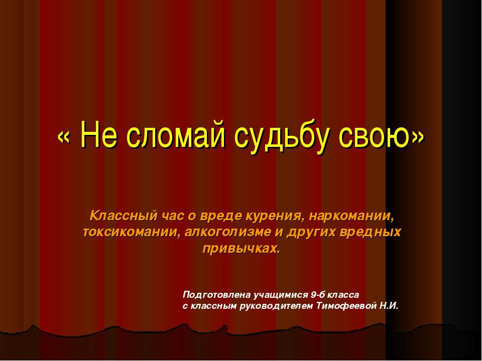 Не сломай судьбу свою - Скачать презентации бесплатно ☑ Презентации по предметам на gdz-books.ru