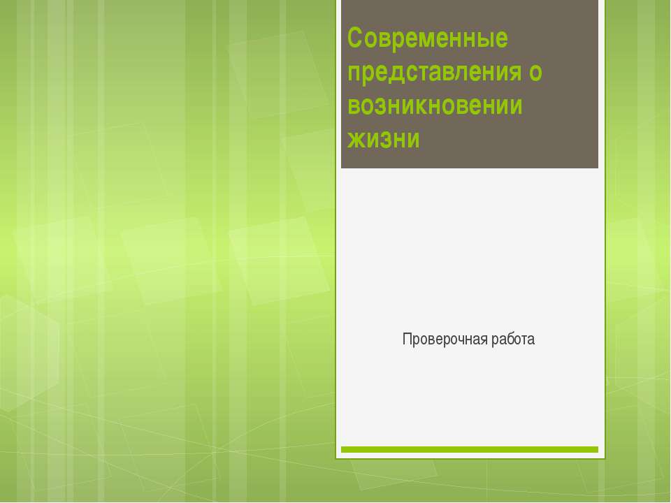 Современные представления о возникновении жизни  - Скачать презентации бесплатно | Читать или скачать учебники для школы онлайн бесплатно ☑ Школьные учебники school-textbook.com