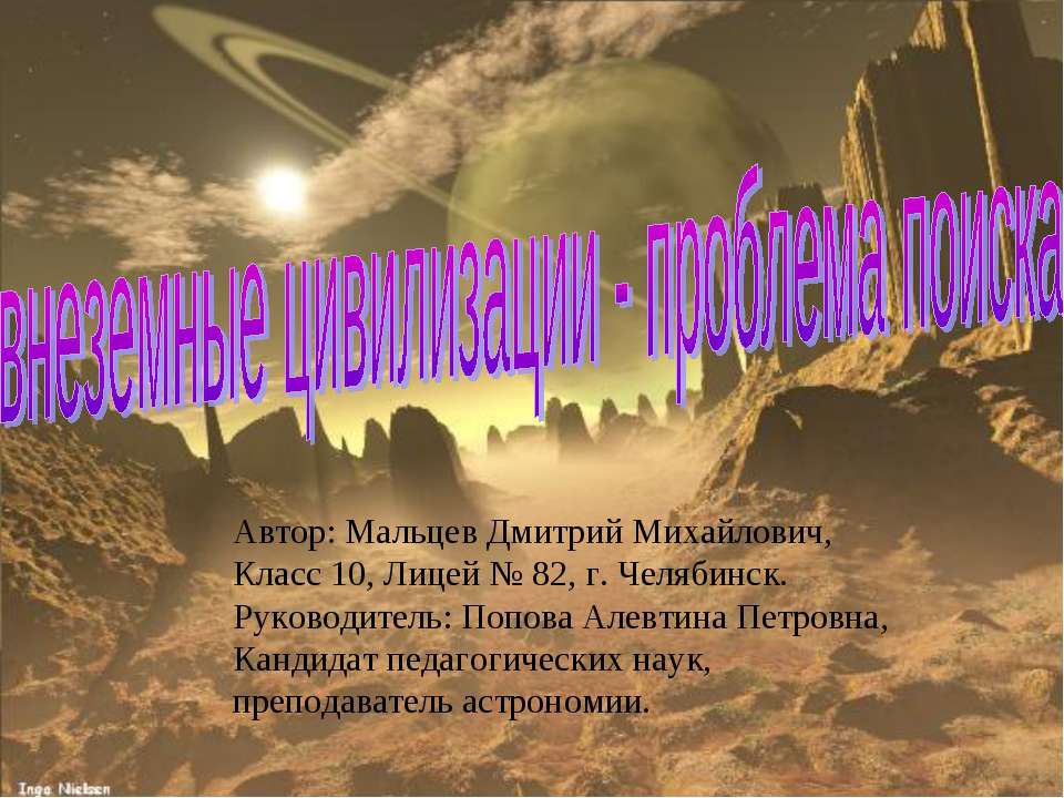Внеземные цивилизации - проблема поиска  - Скачать презентации бесплатно | Читать или скачать учебники для школы онлайн бесплатно ☑ Школьные учебники school-textbook.com