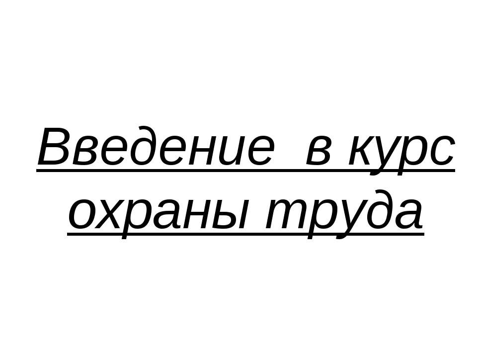 Введение в курс охраны труда - Скачать презентации бесплатно ☑ Презентации по предметам на gdz-books.ru
