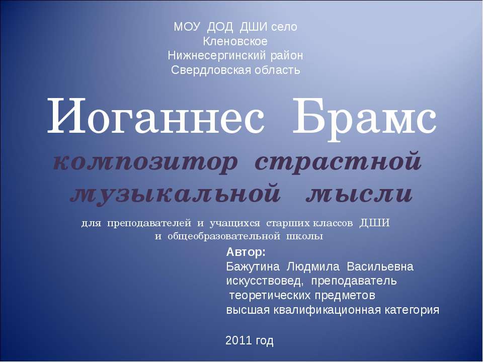 Иоганнес Брамс композитор страстной музыкальной мысли - Скачать презентации бесплатно | Читать или скачать учебники для школы онлайн бесплатно ☑ Школьные учебники school-textbook.com