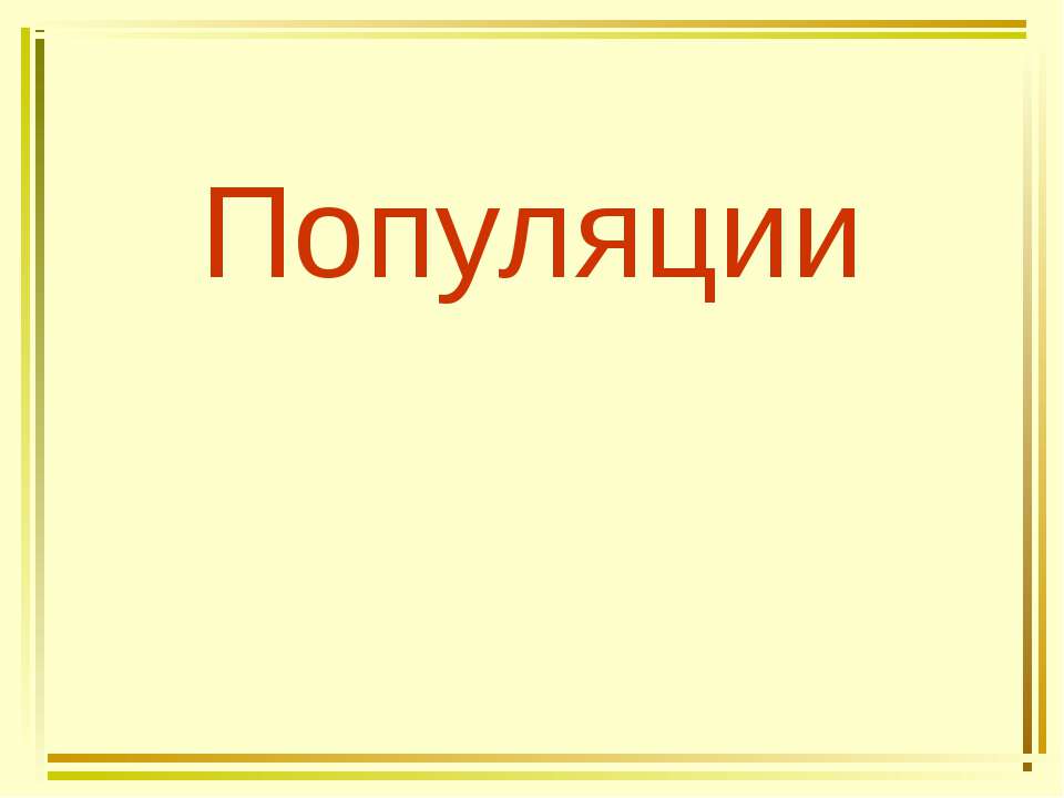 Популяции - Скачать презентации бесплатно ☑ Презентации по предметам на gdz-books.ru