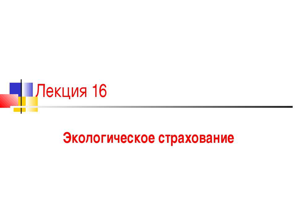 Экологическое страхование  - Скачать презентации бесплатно | Читать или скачать учебники для школы онлайн бесплатно ☑ Школьные учебники school-textbook.com