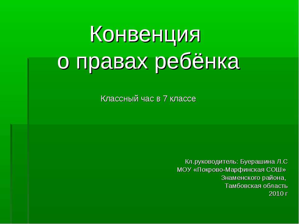 Конвенция о правах ребёнка - Скачать презентации бесплатно ☑ Презентации по предметам на gdz-books.ru
