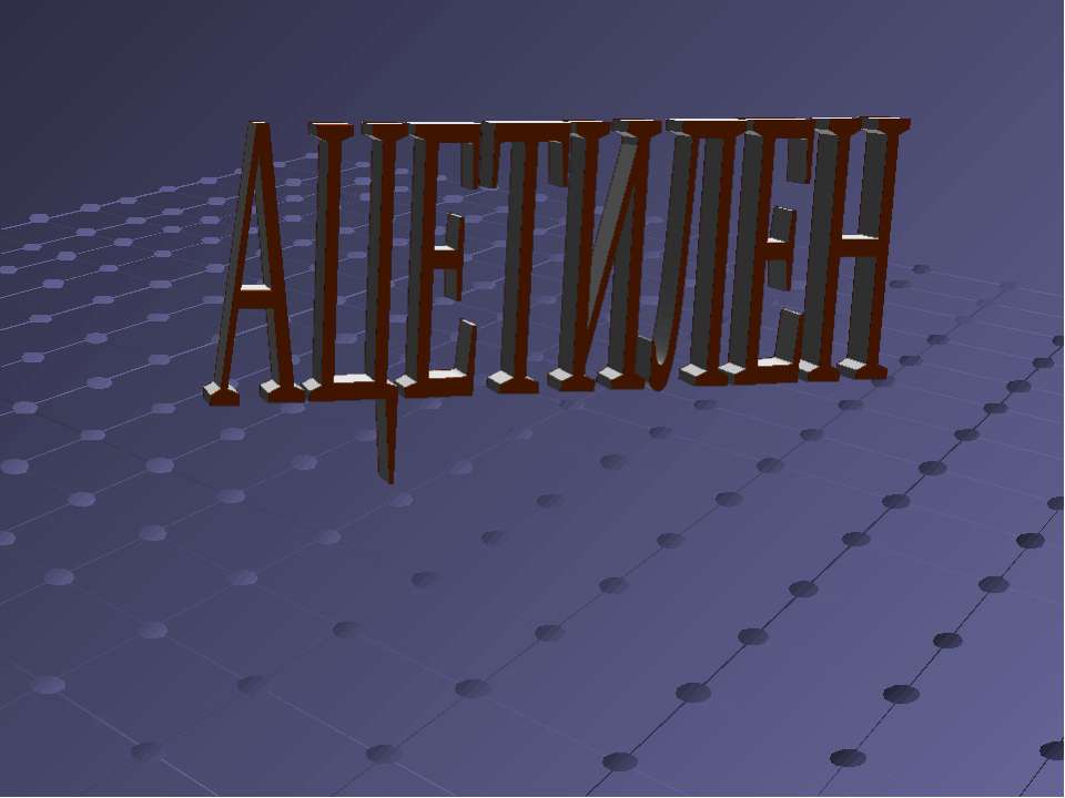 Ацетилен - Скачать презентации бесплатно ☑ Презентации по предметам на gdz-books.ru