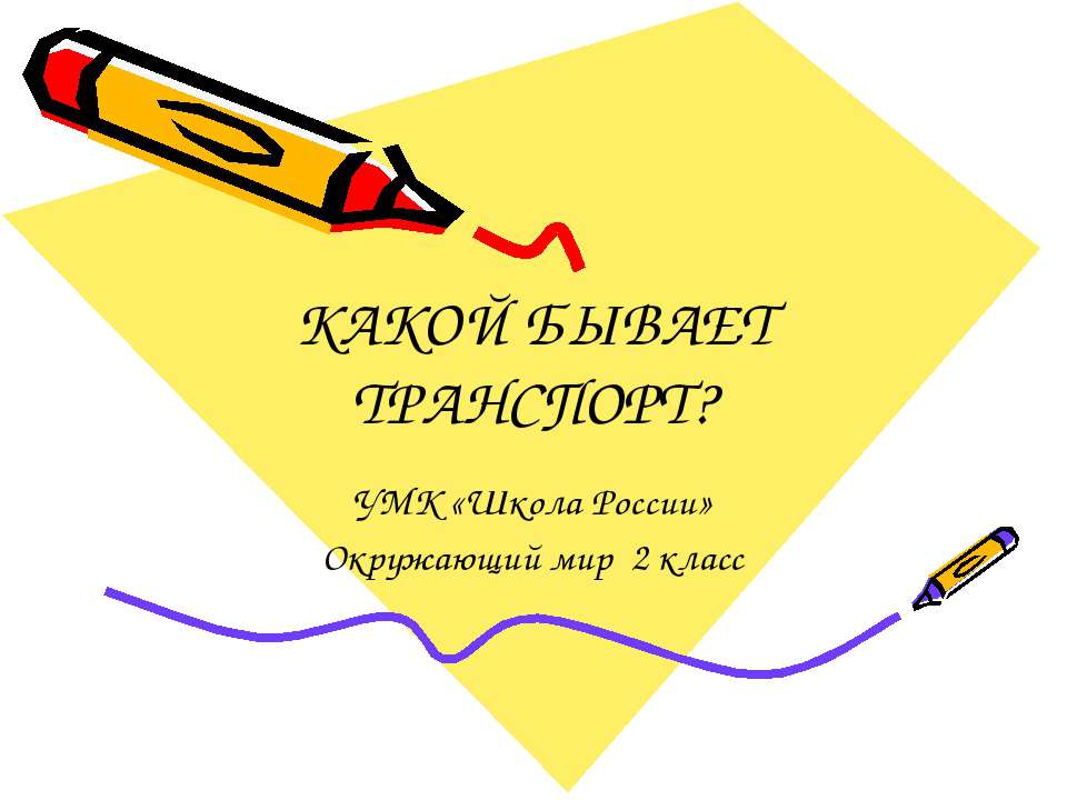Какой бывает транспорт? 2 класс  - Скачать презентации бесплатно | Читать или скачать учебники для школы онлайн бесплатно ☑ Школьные учебники school-textbook.com