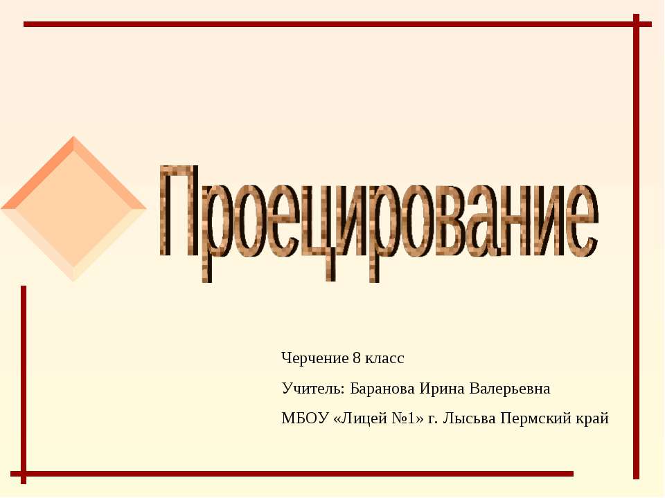 Проецирование - Скачать презентации бесплатно ☑ Презентации по предметам на gdz-books.ru
