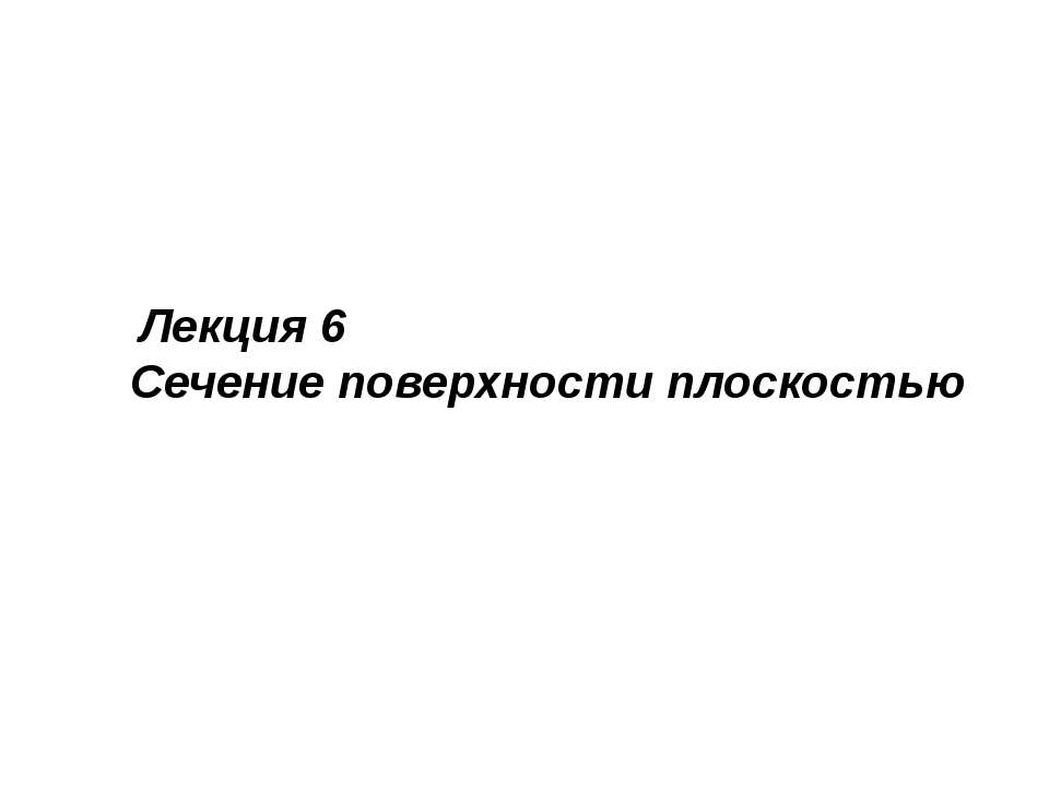 сечение поверхности - Скачать презентации бесплатно ☑ Презентации по предметам на gdz-books.ru