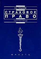 Страховое право - Тарадонов С.В.  - Скачать презентации бесплатно | Читать или скачать учебники для школы онлайн бесплатно ☑ Школьные учебники school-textbook.com