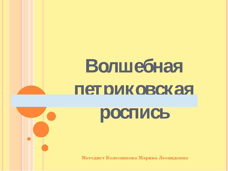 Волшебная петриковская роспись - Скачать презентации бесплатно | Читать или скачать учебники для школы онлайн бесплатно ☑ Школьные учебники school-textbook.com