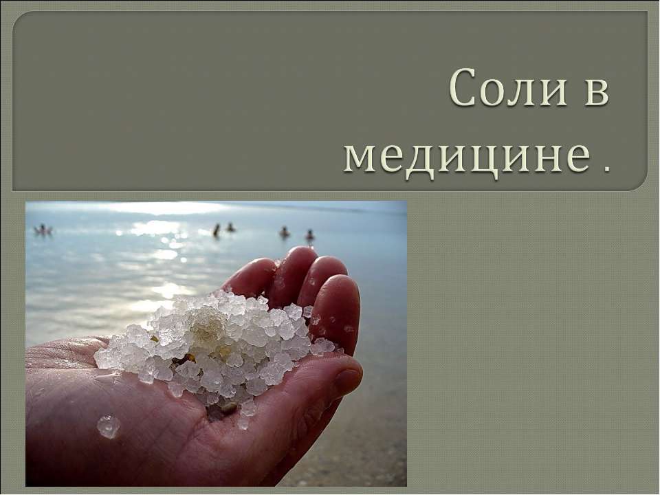 Соли в медицине  - Скачать презентации бесплатно | Читать или скачать учебники для школы онлайн бесплатно ☑ Школьные учебники school-textbook.com