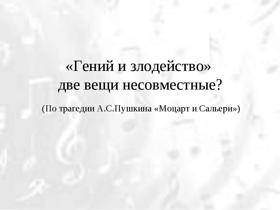 «Гений и злодейство» две вещи несовместные?  - Скачать презентации бесплатно | Читать или скачать учебники для школы онлайн бесплатно ☑ Школьные учебники school-textbook.com