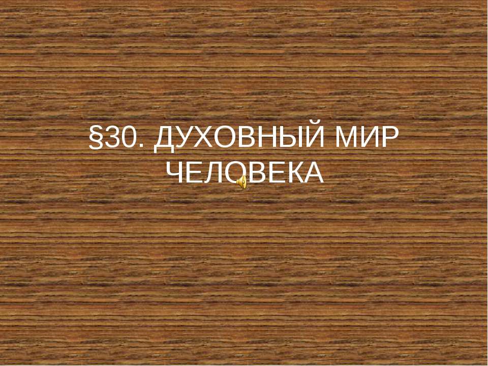 Духовный мир человека - Скачать презентации бесплатно | Читать или скачать учебники для школы онлайн бесплатно ☑ Школьные учебники school-textbook.com