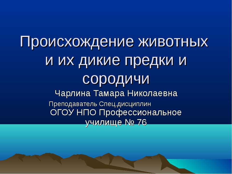 Происхождение животных и их дикие предки и сородичи  - Скачать презентации бесплатно | Читать или скачать учебники для школы онлайн бесплатно ☑ Школьные учебники school-textbook.com