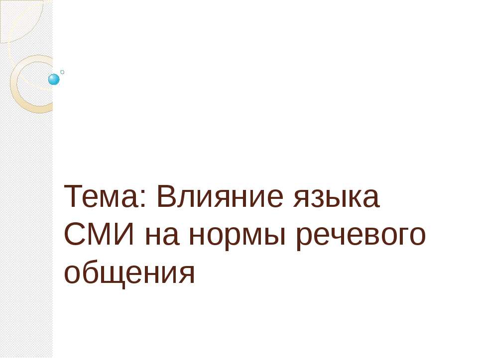 Влияние языка СМИ на нормы речевого общения - Скачать презентации бесплатно ☑ Презентации по предметам на gdz-books.ru