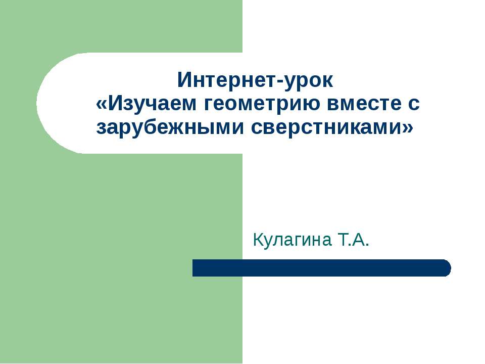 Изучаем геометрию вместе с зарубежными сверстниками  - Скачать презентации бесплатно | Читать или скачать учебники для школы онлайн бесплатно ☑ Школьные учебники school-textbook.com