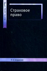 Страховое право. Под редакцией - Шахова В.В., Григорьева В.Н., Кузбагарова А.Н.  - Скачать презентации бесплатно | Читать или скачать учебники для школы онлайн бесплатно ☑ Школьные учебники school-textbook.com