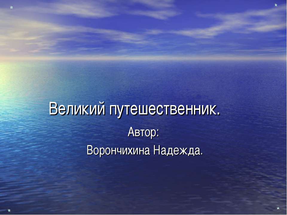 Великий путешественник  - Скачать презентации бесплатно | Читать или скачать учебники для школы онлайн бесплатно ☑ Школьные учебники school-textbook.com