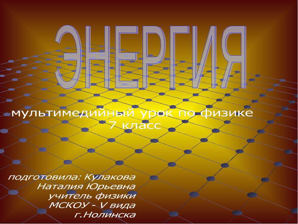 Энергия 7 класс  - Скачать презентации бесплатно | Читать или скачать учебники для школы онлайн бесплатно ☑ Школьные учебники school-textbook.com